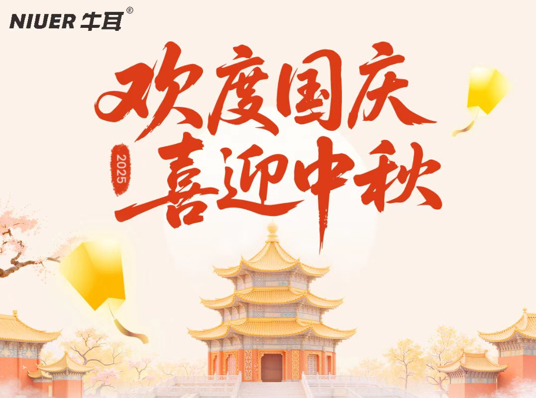 牛耳智能 | 中秋國慶節放假通知